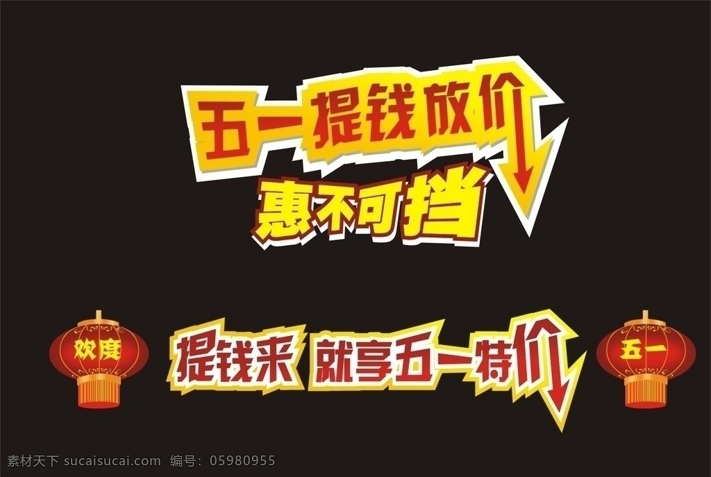 五一提前放假 五一 提前 放假 灯笼 欢度 惠 不 可挡 提钱 矢量