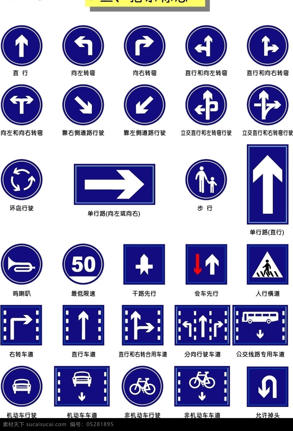 指示标志 交通 标识标志图标 公共标识标志 矢量图库