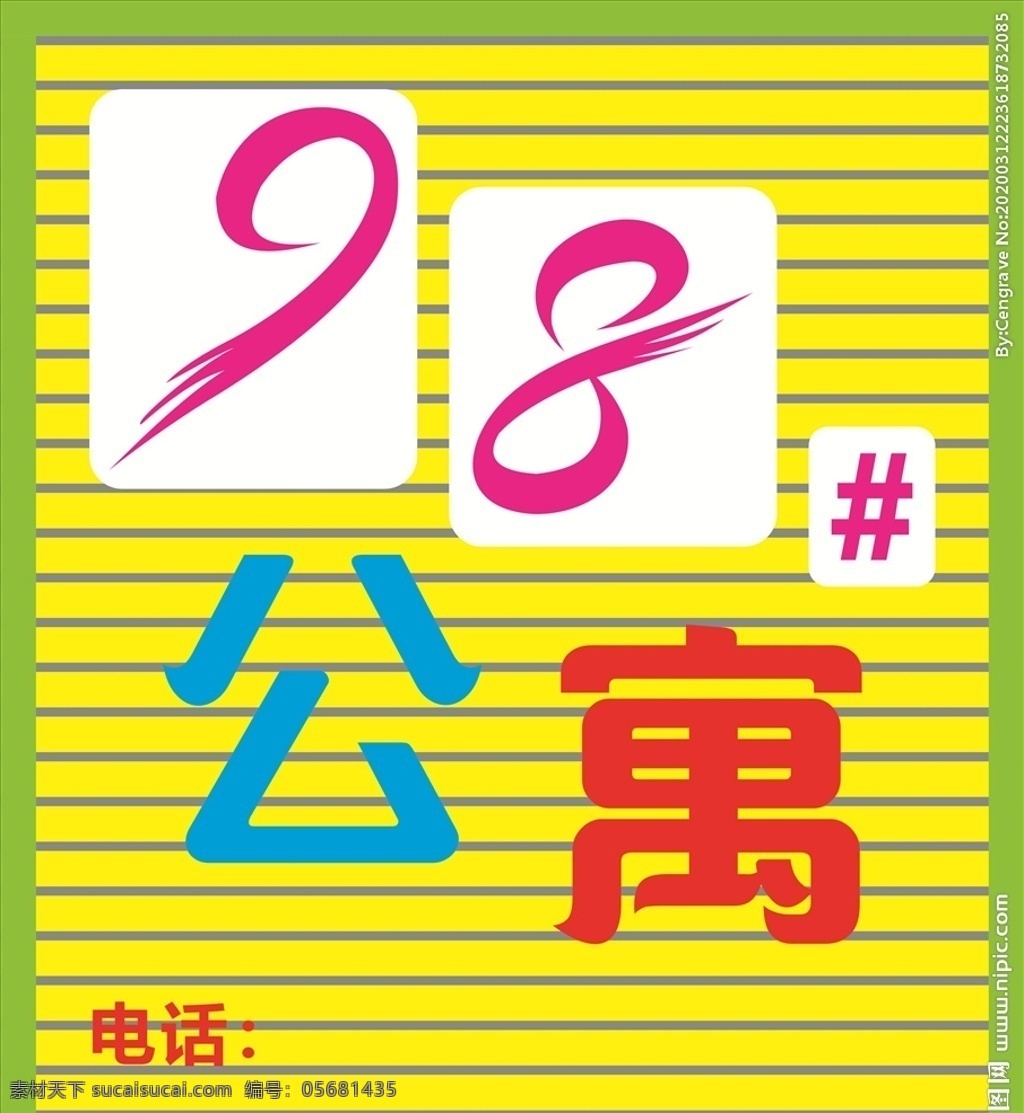 数字设计 公寓艺术字 98 号 公寓 公寓字体 公寓标识字 矢量 poster