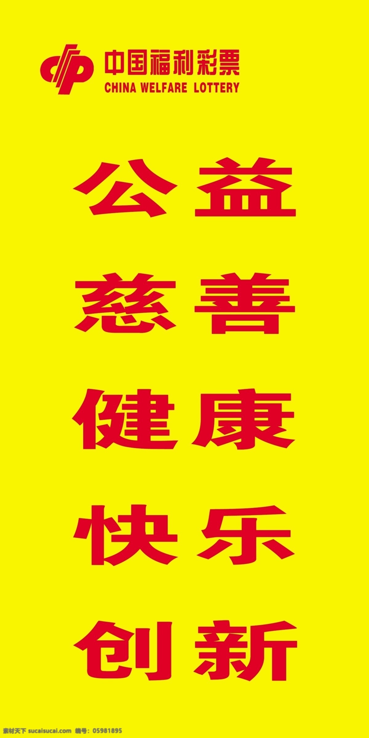 黄底公益 刀旗 福彩标志 文字 背景颜色 版面 室外广告设计