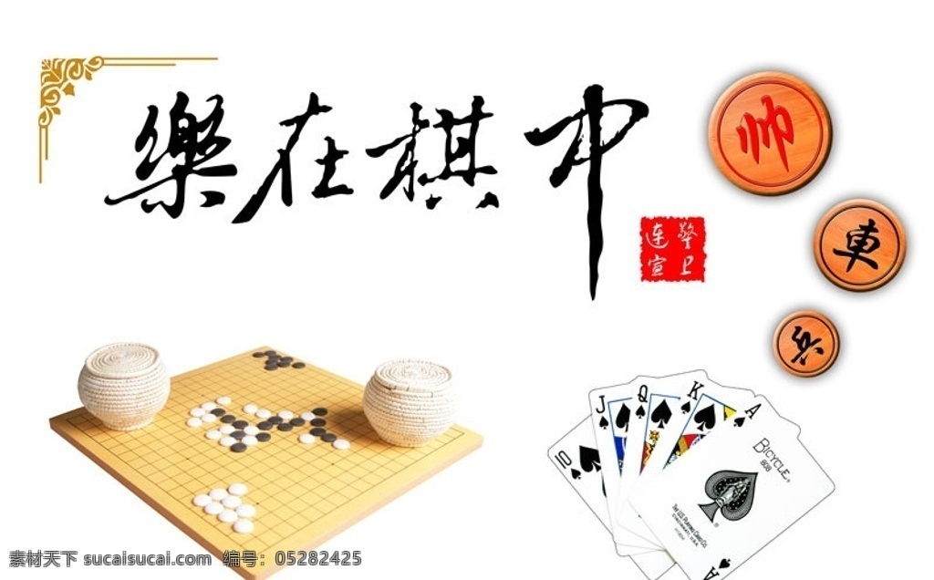 棋牌室 象棋 围棋 棋牌 扑克 毛笔字 亚克力 形象墙 分层 源文件