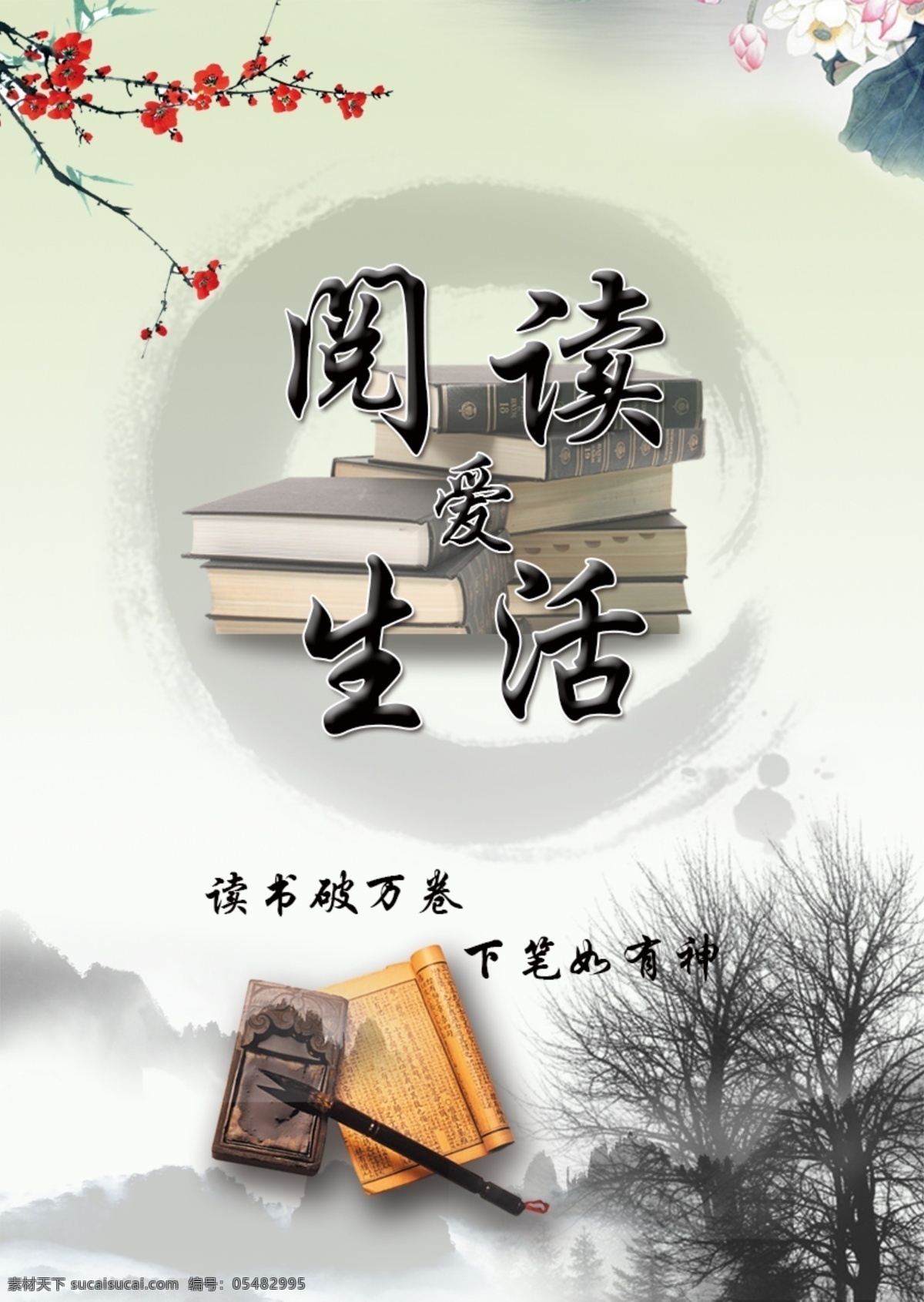 阅读 生活 水墨画 灰色背景 梅花 莲花 书堆 笔墨纸砚 爱阅读爱生活 读书破万卷 下笔如有神 水墨画树木 读书海报 海报