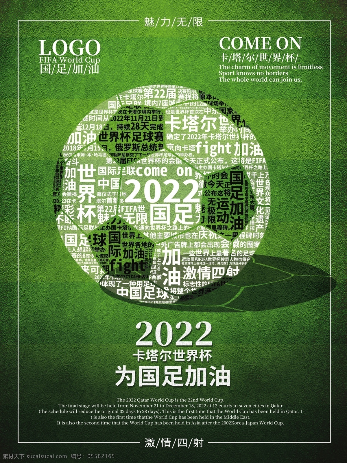 2022 卡塔尔 世界杯 国足 加油 世界 为国足加油 原创素材 足球比赛 宣传海报 中国足球 体育海报