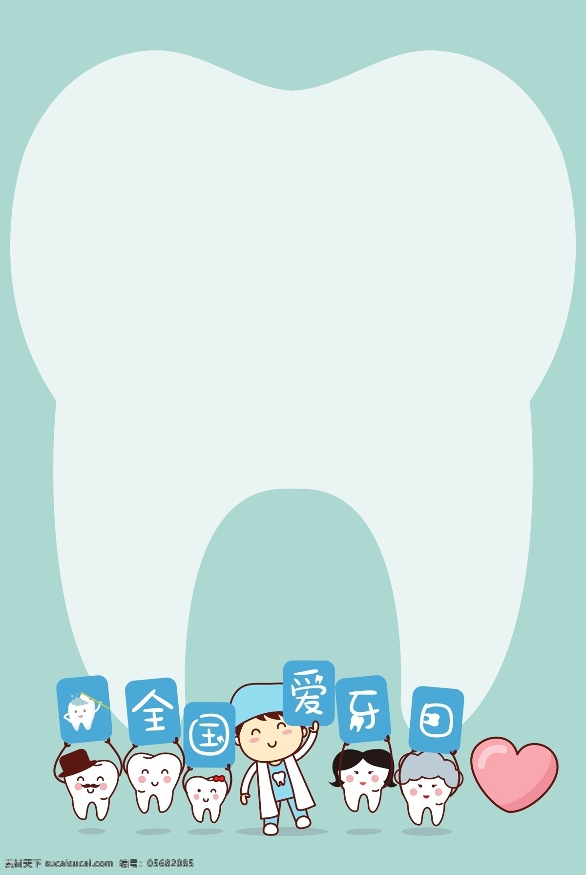 简约 卡通 全国 爱 牙 日 可爱 牙齿 海报 全国爱牙日 小清新 牙刷 医生 边框 绿色 背景 医疗 宣传