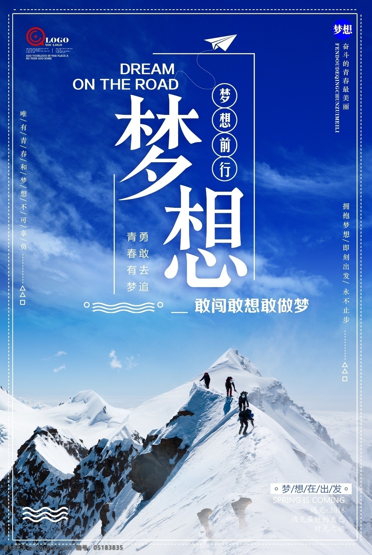 公益海报 正能量海报 雪山 梦想海报