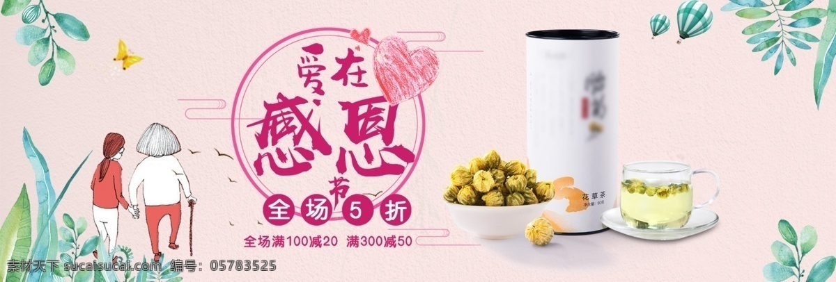 唯美 风 粉色 感恩节 花茶 海报 唯美风