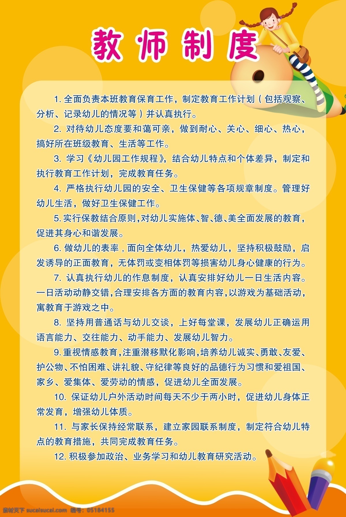 教师 制度 分层 笔 儿童 卡通 老师 学校 幼儿 幼儿园 教师制度 展板 制度牌 源文件