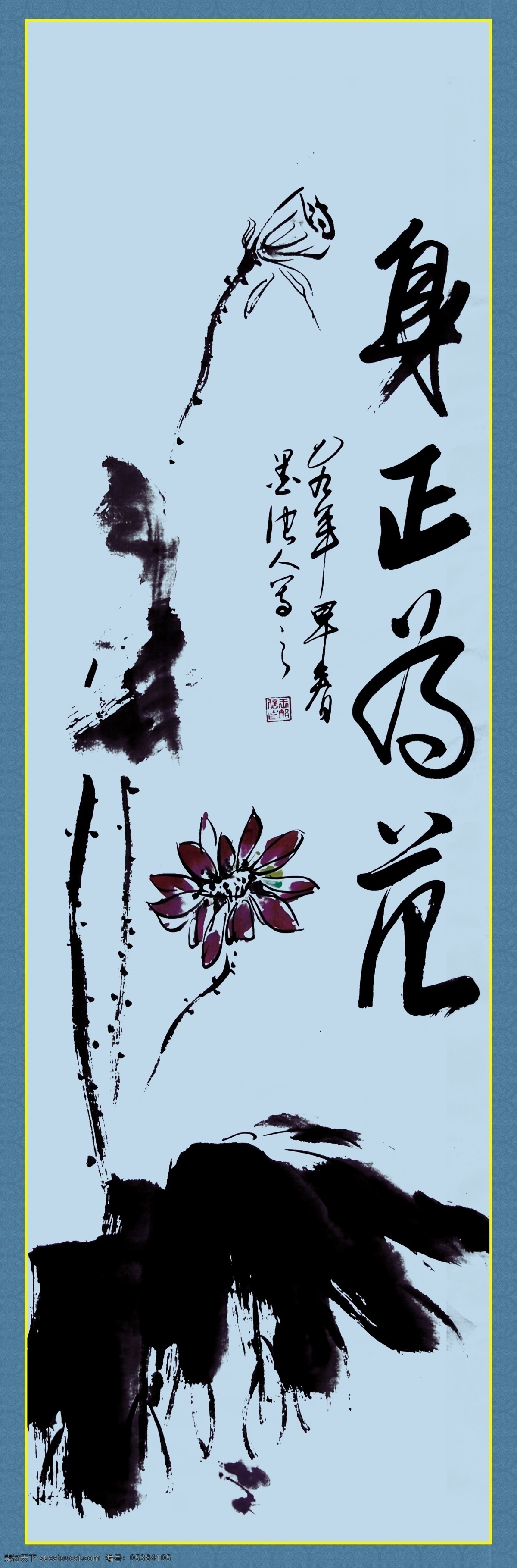 字画 分层 水墨荷花 源文件 字画素材下载 字画模板下载 身 正 范 毛笔字 psd源文件