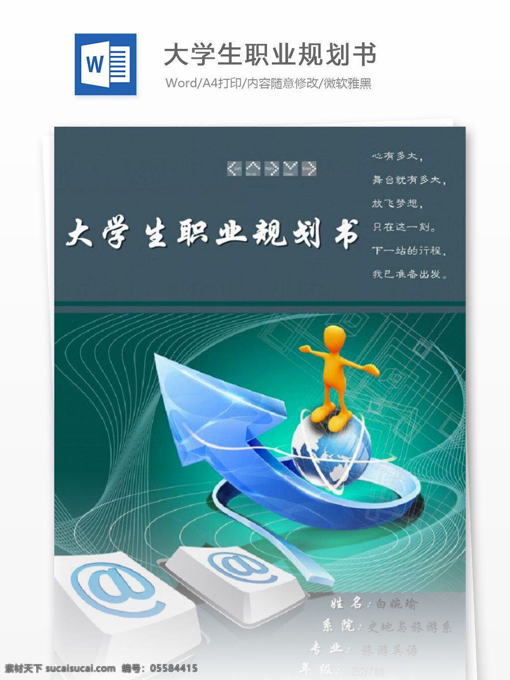 旅游英语 职业规划 word 汇报 实用 文档 文档模板 心得体会 总结 大学生 毕业生