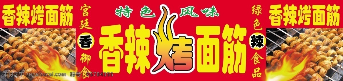 烤面筋 香辣烤面筋 风味烤面筋 烤面筋海报 西安烤面筋 烤面筋喷绘 特色烤面筋 面筋 独创面筋 喷绘布 分层