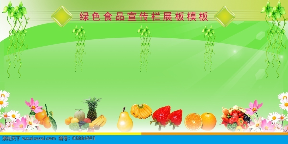 绿色食品 宣传 展板 西红柿 苹果 香蕉 花 草 草莓 绿色背景 展板模板 广告设计模板 源文件
