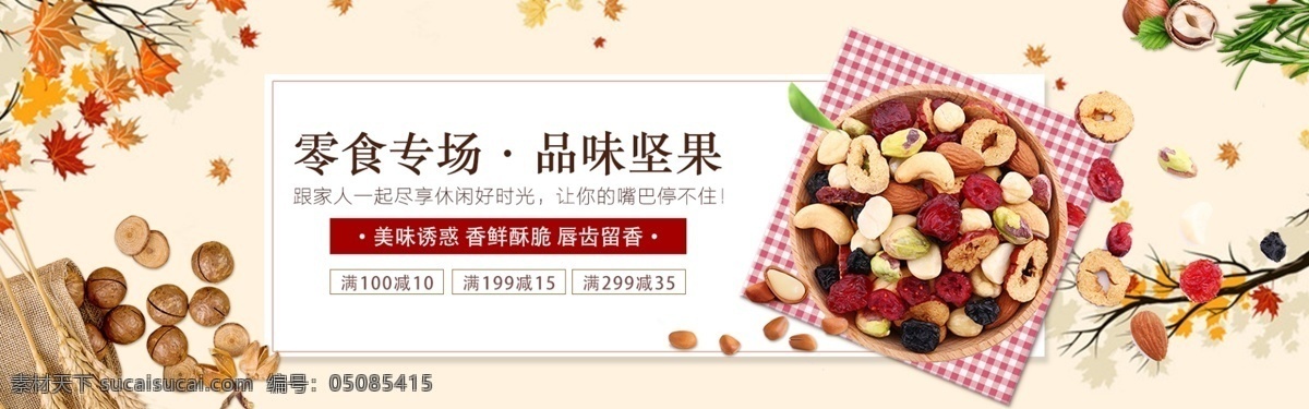 零食 坚果 上 新 促销 淘宝 banner 美食 零食促销 食品 电商 天猫 淘宝海报