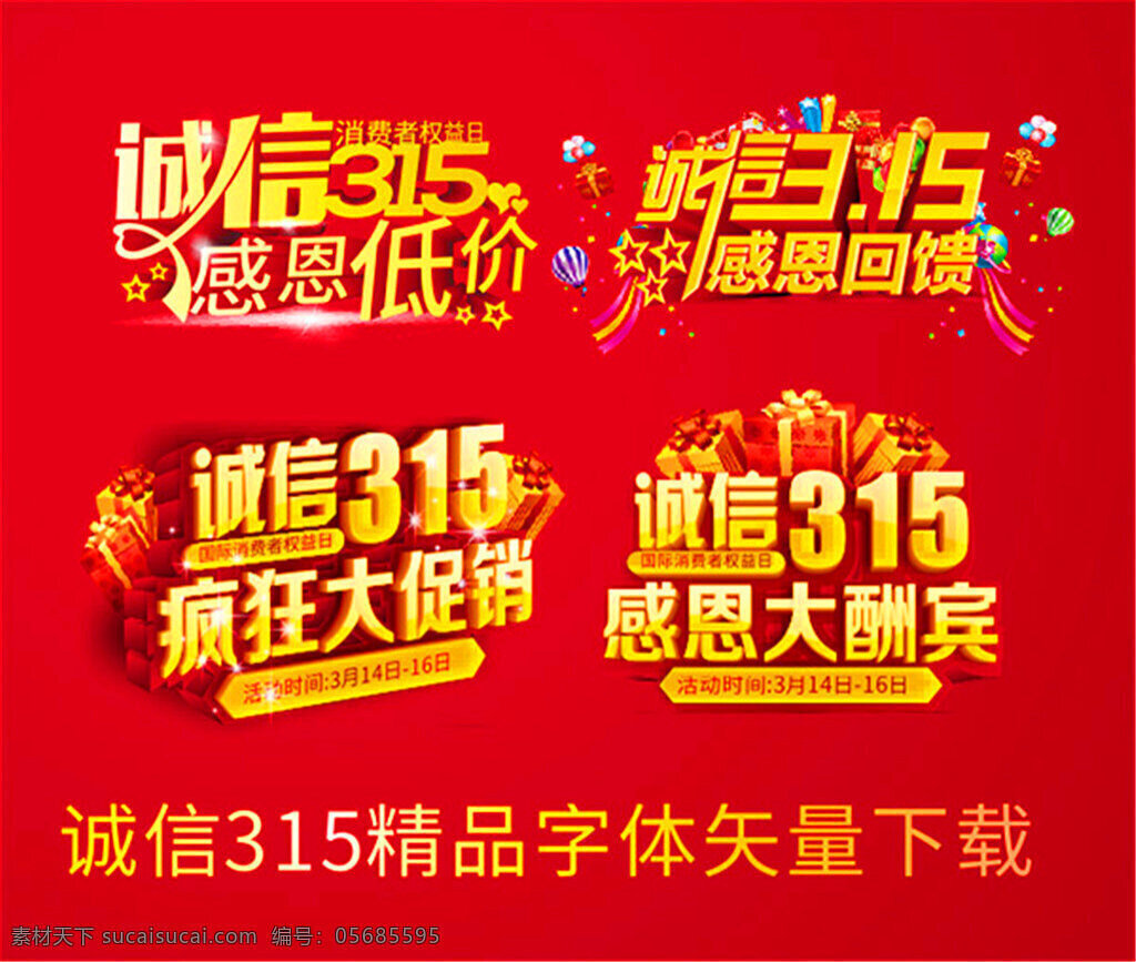 诚信 艺术 字 消费者 权益日 国际消协日 消费者权益日 疯狂大促销 感恩大酬宾 感恩回馈 感恩低价 礼品盒 315艺术字