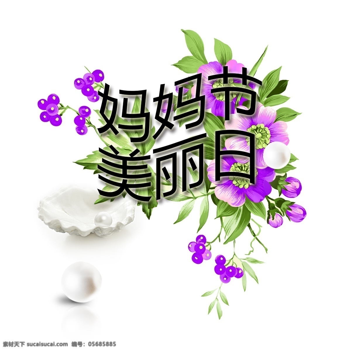 妈妈节美丽日 珍珠 贝壳 大气 简单 绿叶 紫色的花 分层的 艺术字 妈妈节 美丽日 白色