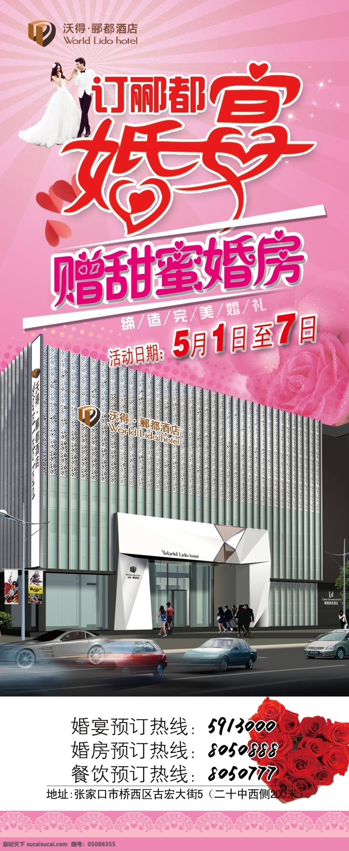 广告设计模板 婚宴 婚宴海报 建筑 酒店婚宴 楼房 玫瑰 酒店 模板下载 赠甜蜜婚房 酒店宴请 源文件 psd源文件