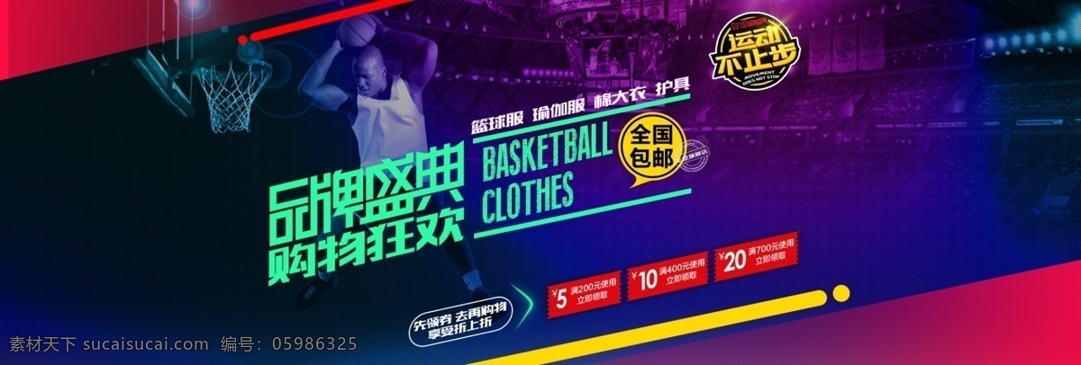 篮球 篮球服 篮球服海报 双11 品牌盛典 双12
