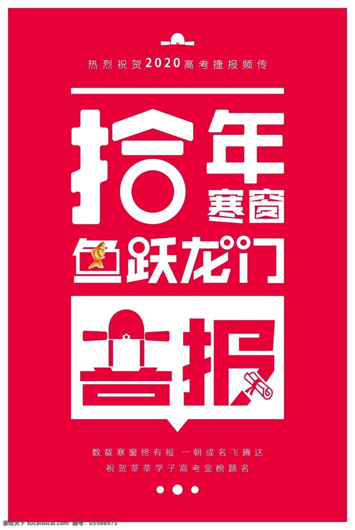 高考口号 高考励志 高考宣誓 高考海报 高考展板 高考背景 决战高考 高考冲刺 高考标语 高考招生 高考辅导班 高考专栏 高考学校 高考加油 高考梦想 迎战高考 高考宣传 高考倒计时 金榜题名 高考喜报 备战高考 高考培训 高考补习 高考光荣榜 中高考