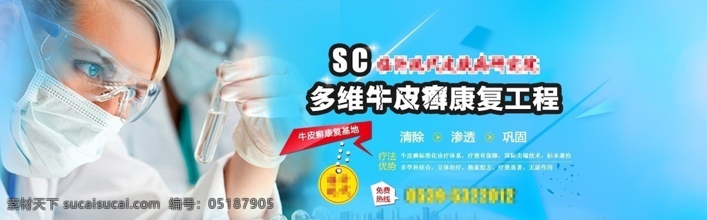 医疗 banner 皮肤病 牛皮癣 医院 疗法 淘宝界面设计 淘宝 广告