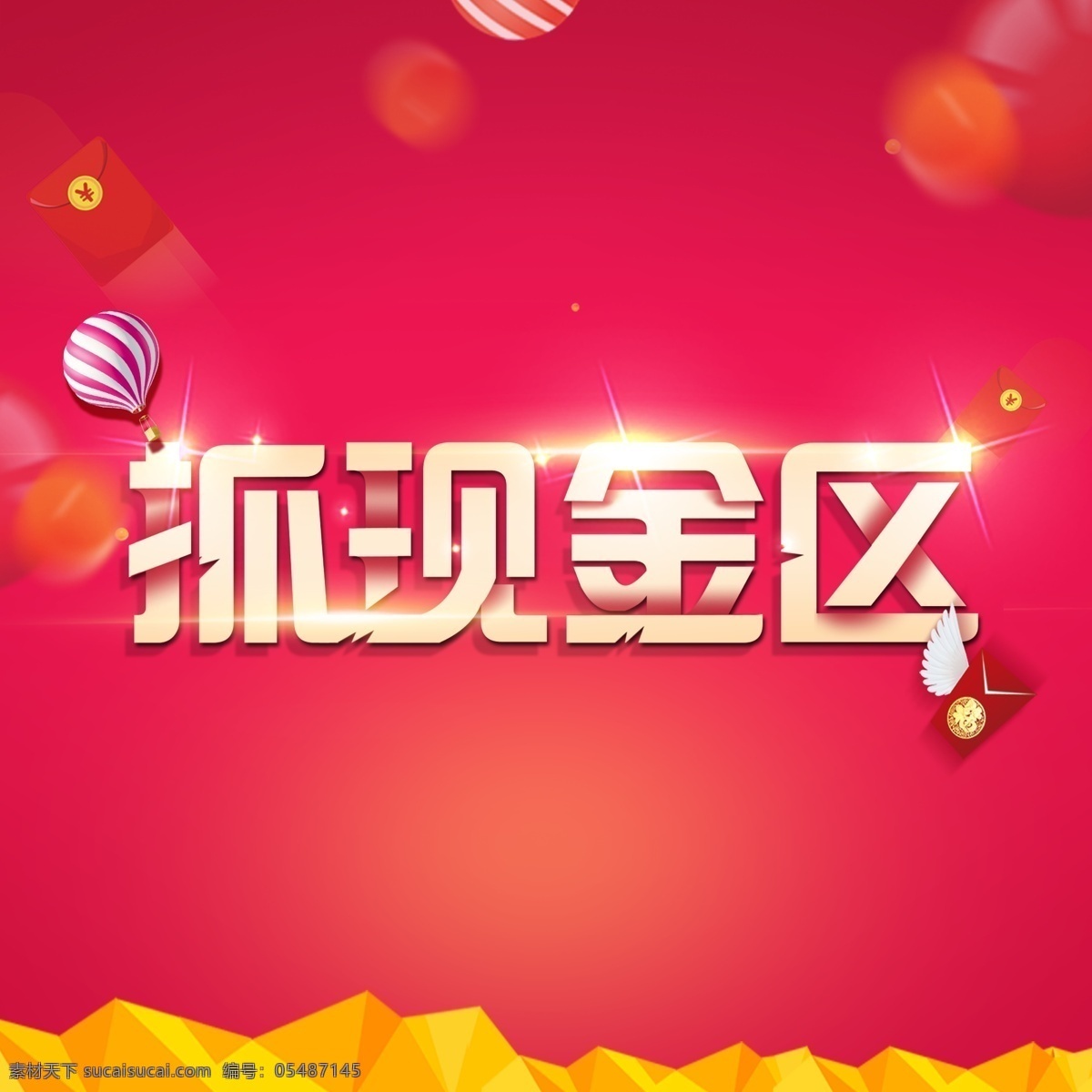 抓现金 抓金币 抓钱 现金区 抽奖