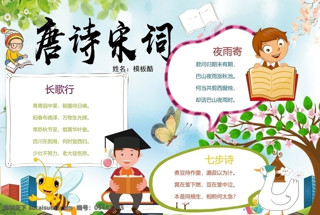 唐诗宋词 古诗词小报 校园手抄报 文明 手抄报 手抄报模板 手抄报素材 小学生手抄报 文化艺术 doc