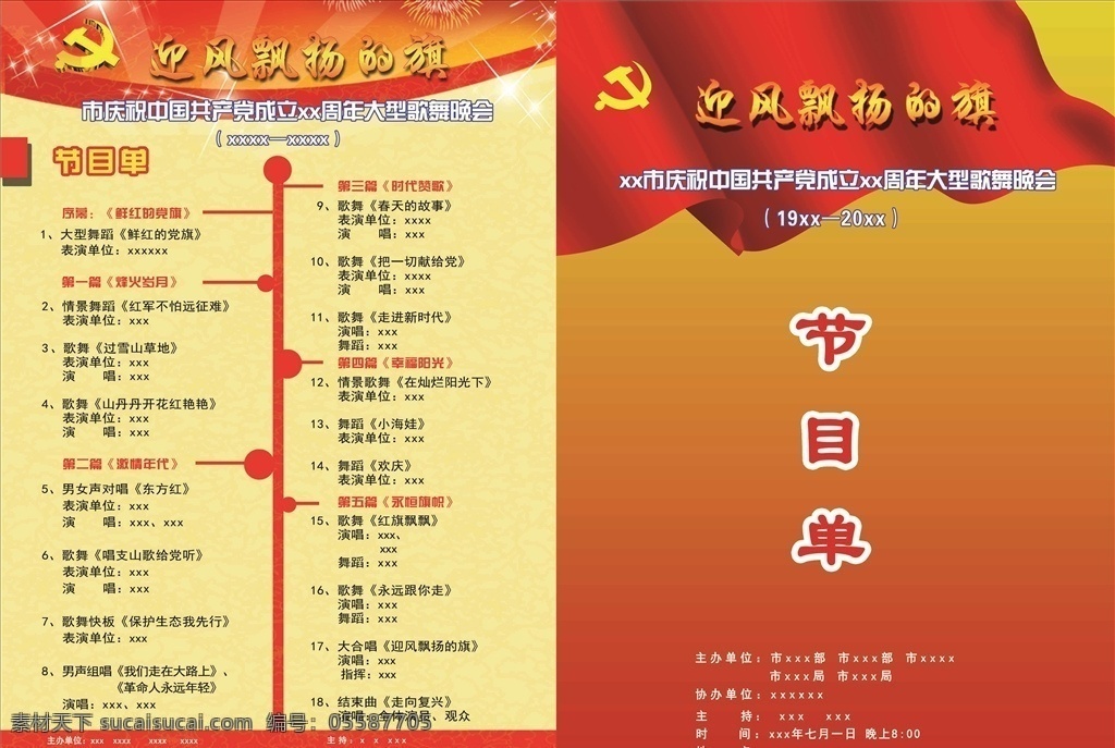 节目单封面 节目单 庆祝党生日 大型歌舞会 政治 dm宣传单