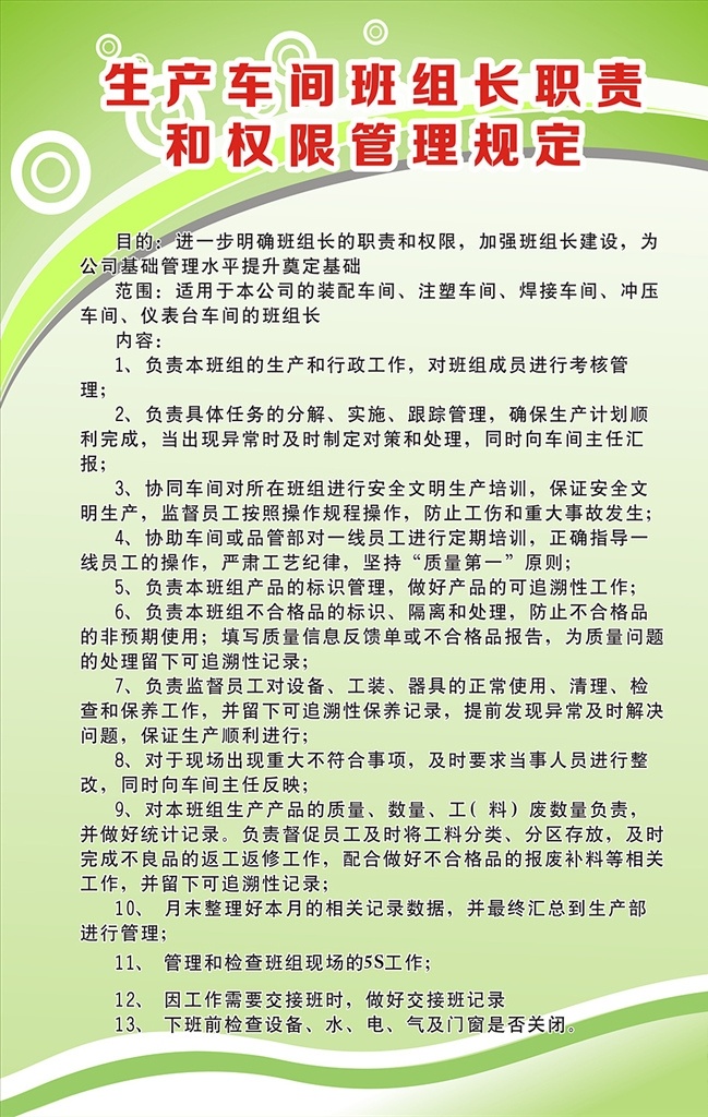 生产 车间 班组长 职责 企业制度 企业管理制度 企业岗位职责 企业安全职责 企业职责 企业 规章制度 展板 模板 展板模板