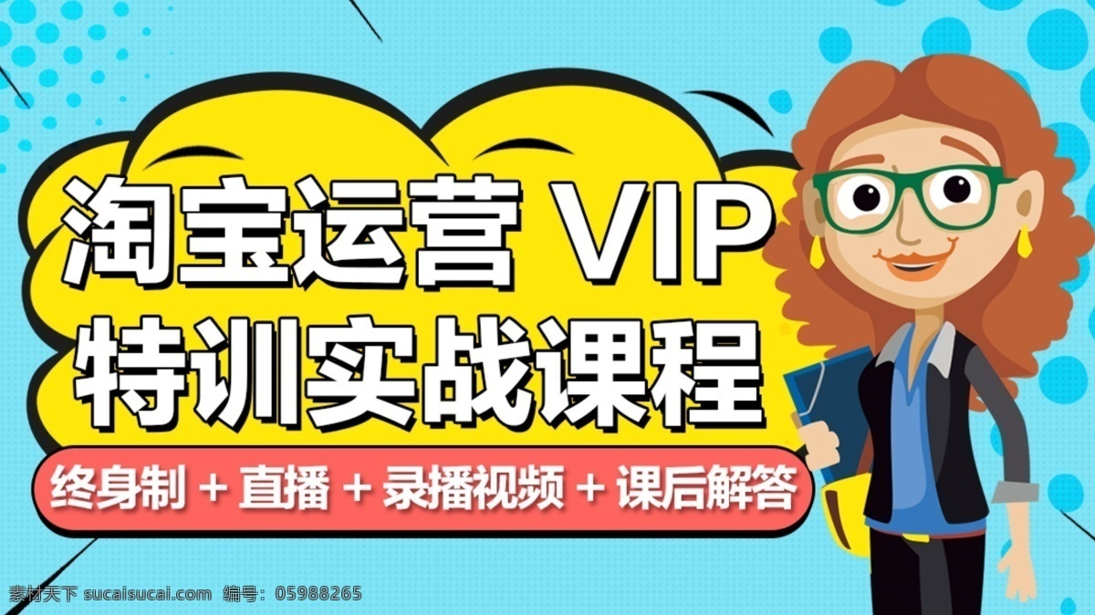 淘宝 运营 首 焦 图 vip课程 特训实战课程