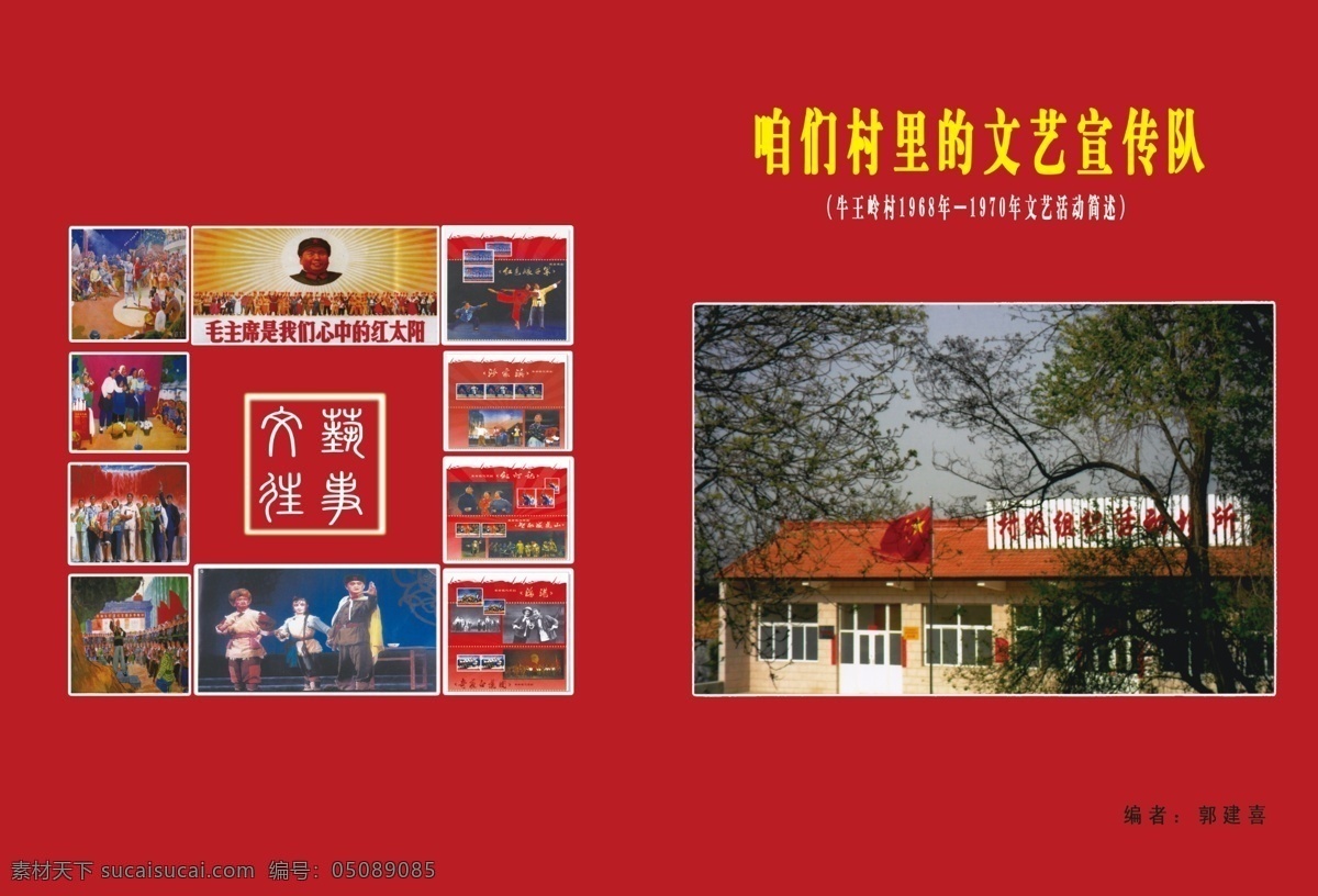 文艺 宣传 广告设计模板 画册设计 毛主席 源文件 文艺宣传 智取威虎山 剧照 其他画册封面