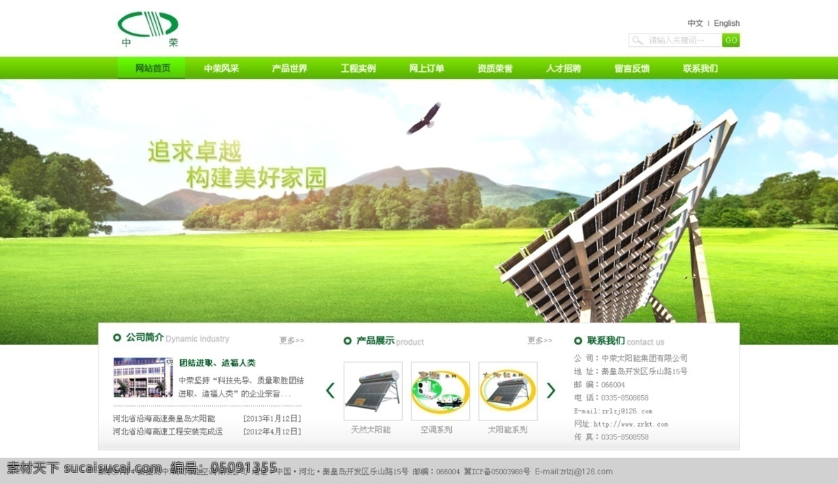集团 网站 集团网站 景观 绿色 太阳能 网页模板 源文件 中文模版 矢量图 日常生活