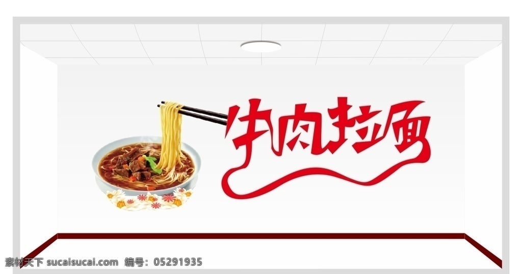 牛肉面矢量图 牛肉拉面矢量 矢量面 面字 牛肉拉面墙贴 牛肉拉面贴字 牛肉拉面背景 兰州拉面 兰州牛肉拉面 拉面展板 拉面海报 拉面创意 拉面挂画 面馆 正宗拉面 面条文化 拉面宣传 牛肉拉面海报 牛肉拉面展板 拉面背景海报 拉面背景展板 牛肉拉面馆 矢量图 插画 室内广告设计