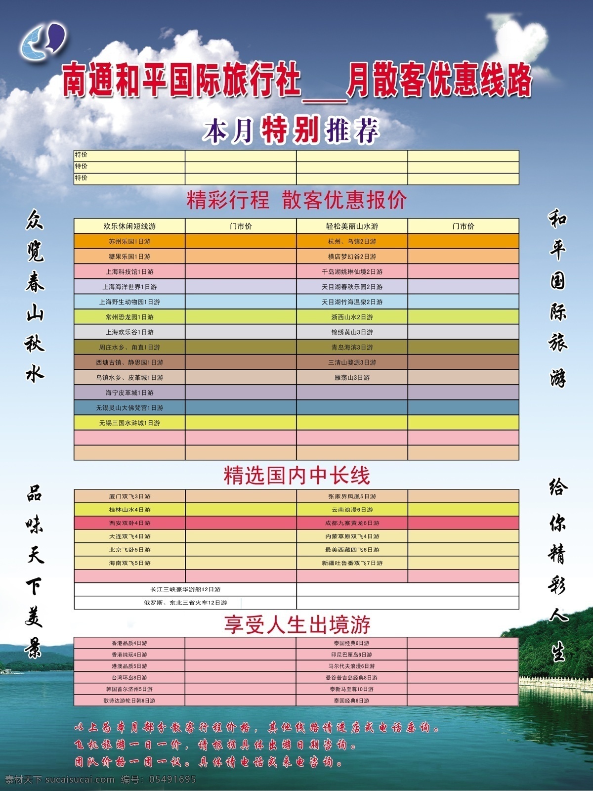 旅行社 海报 旅游 旅游海报 旅游价目表 旅游路线海报 分层 源文件