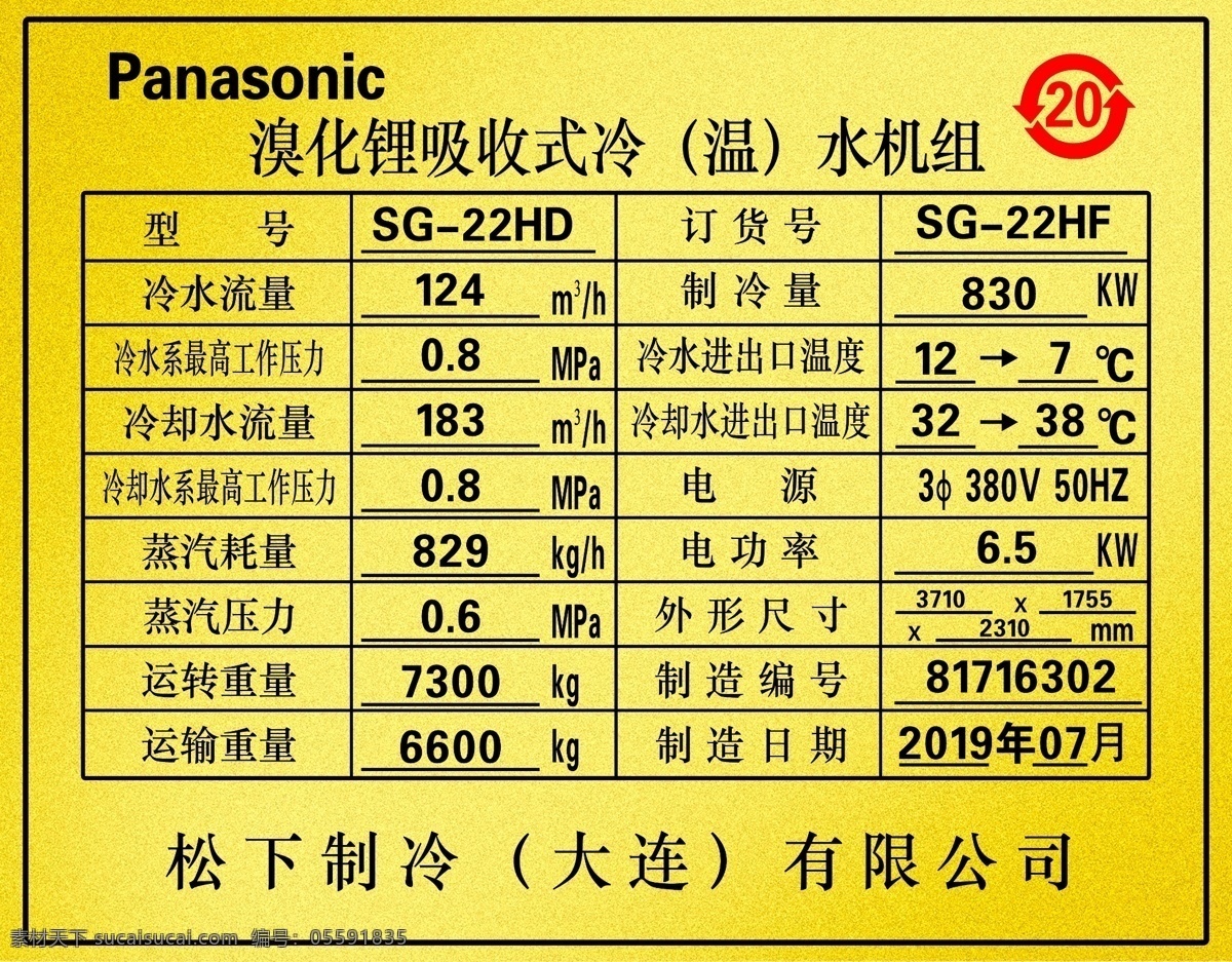 金属标牌 制冷 松下制冷 金属牌 标志 水机组 标志图标 企业 logo