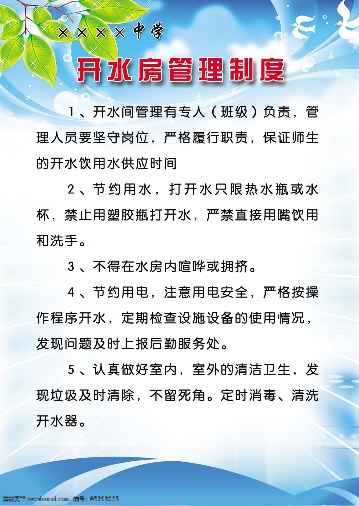 开水 房 管理 制度 开水房管理 展板设计 学校版面 分层 源文件 展板模板 广告设计模板