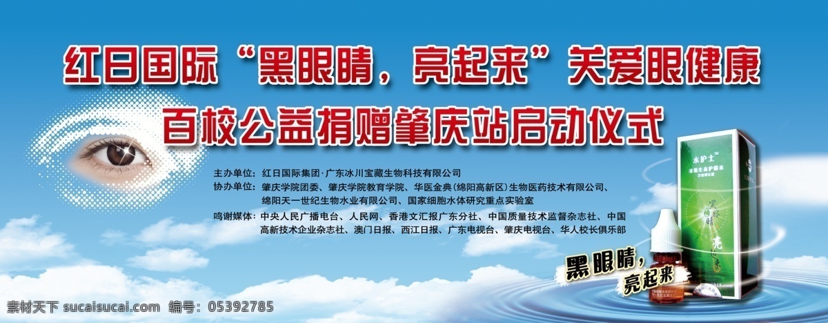 红日 国际 爱 眼 百 校 捐赠 仪式 背板 背板设计 蓝天白云 涟漪 爱眼 眼晴 psd源文件