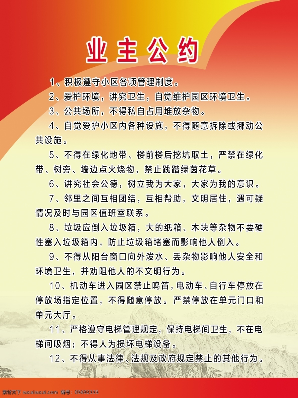 业主公约 小区公约 业主委员会 委员会职责 小区管理制度 小区便民服务 本人作品专用