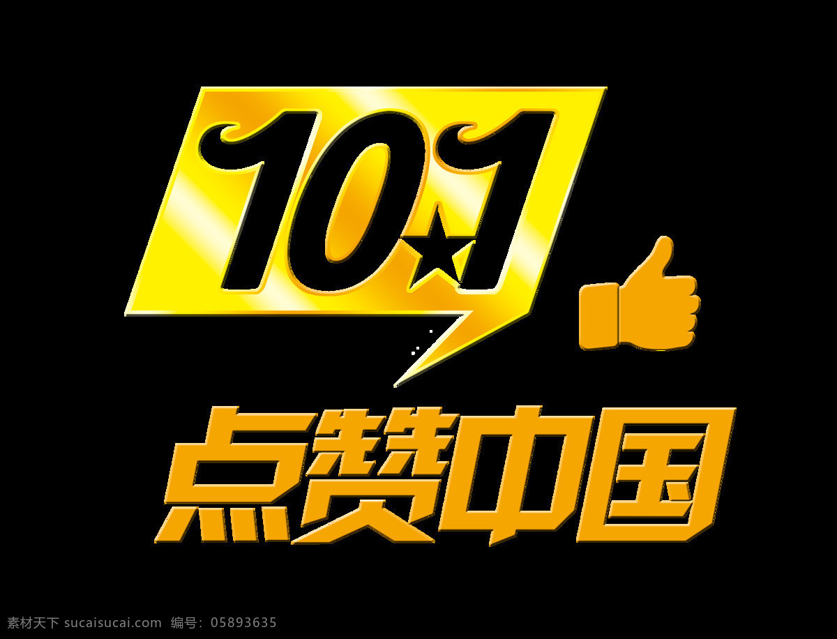 国庆 节点 赞 中国 大拇指 艺术 字 国庆节 十一 字体 10.1 点赞中国 我的国 艺术字 免抠图 元素 海报