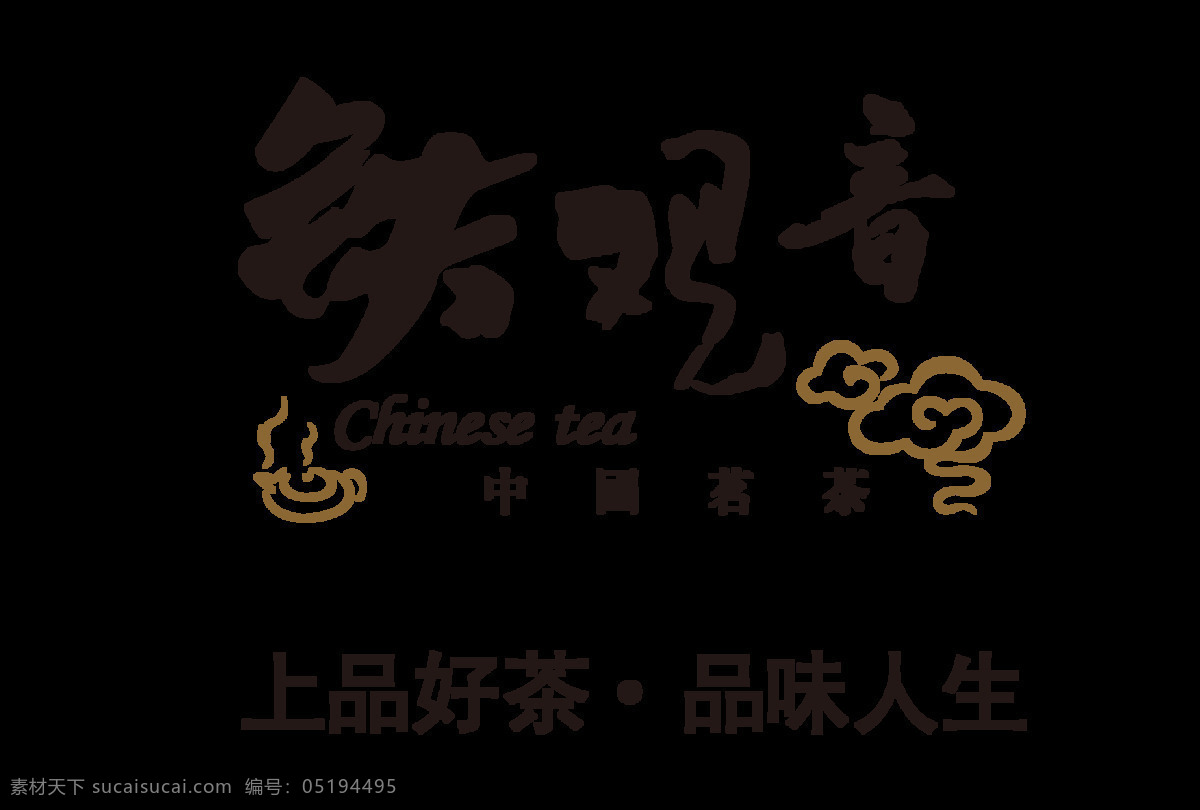 铁观音 上品 好 茶 品味 人生 艺术 字 中国 风 中国风 古典 元素 宣传 艺术字 古风 海报
