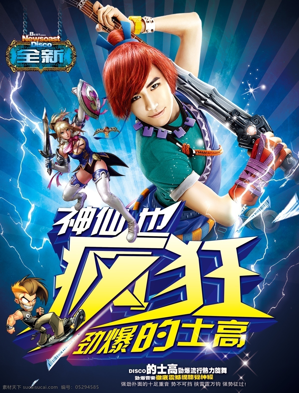 神仙也疯狂劲爆的士高素材图片下载-素材编号05294585-素材天下图库