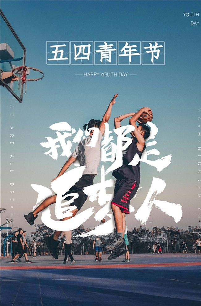 五 四 青年节 创意 海报 五四青年节 青年节海报 54青年节 活动 创意五四 创意青年节 青年节创意 青年节创意海 热血青春 放飞梦想 青春飞扬 大气青春海报 创意青春 青春创意 世界青年节 青年节舞台 毕业典礼 学校活动 正青春 一起拼 奋斗 青春无悔 简约青春 五四精神 分层