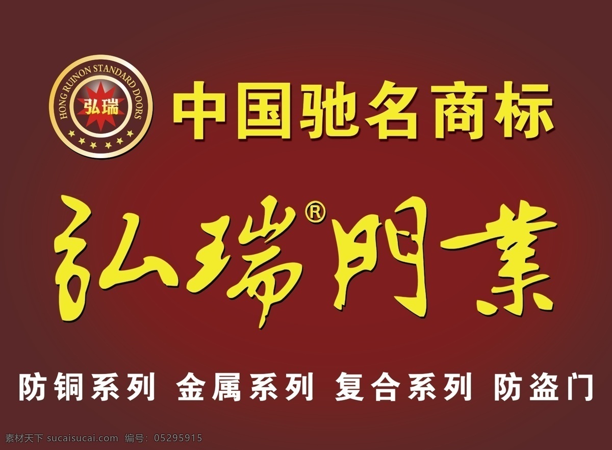 弘瑞门业 弘瑞 大红 门业 中国驰名商标 logo 展板模板 广告设计模板 源文件