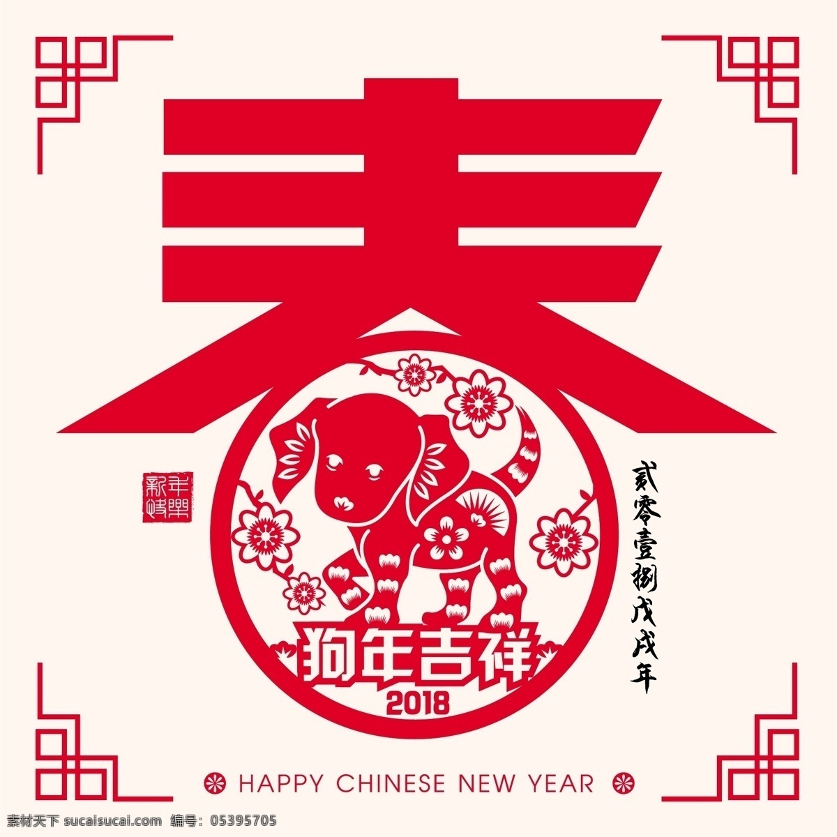 春字艺术字 春节剪纸 狗年 狗年剪纸 春字素材 2018素材 狗年素材 狗年大吉 窗花 卡通设计