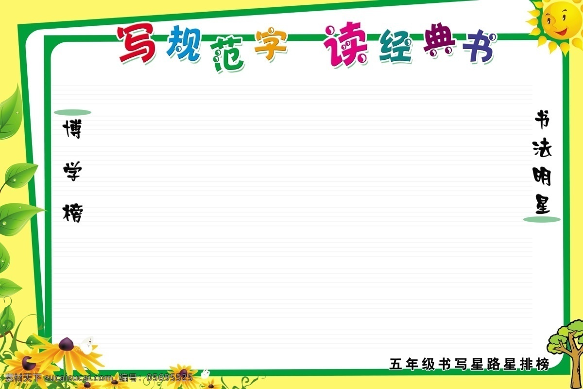 校园文化 读书 花朵 卡通背景 绿叶 树 树叶 太阳 文化长廊 向日葵 校园文化素材 写字 书法比赛 展板模板 原创设计 原创展板