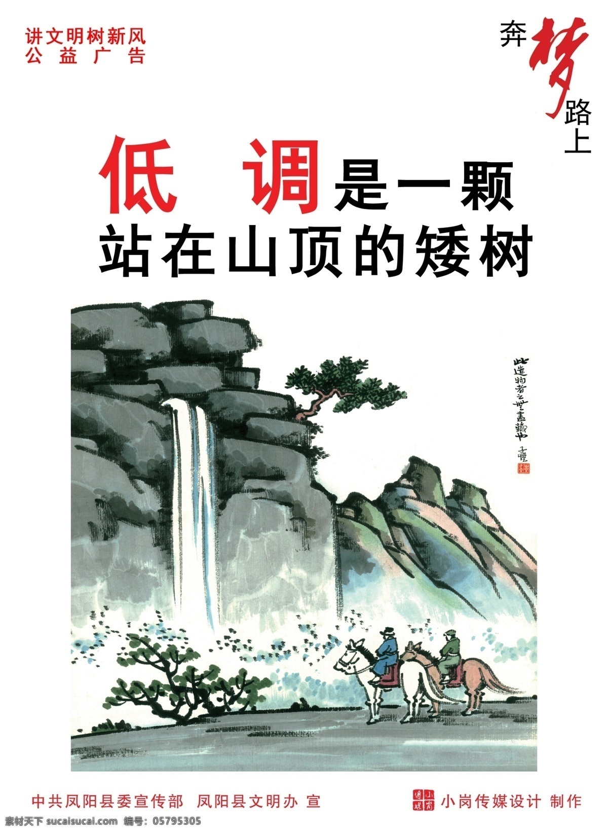 公益 公益广告 广告 广告设计模板 围挡 文明 宣传 中国 梦 海报 模板下载 中国梦 有德 奔梦路上 凤阳 道化师 源文件 环保公益海报