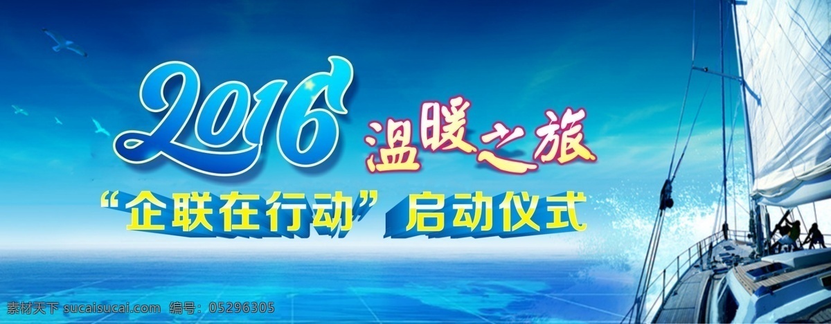 企联在行动 2016 企联 温暖之旅 蓝色 扬帆起航 大海 海报 船