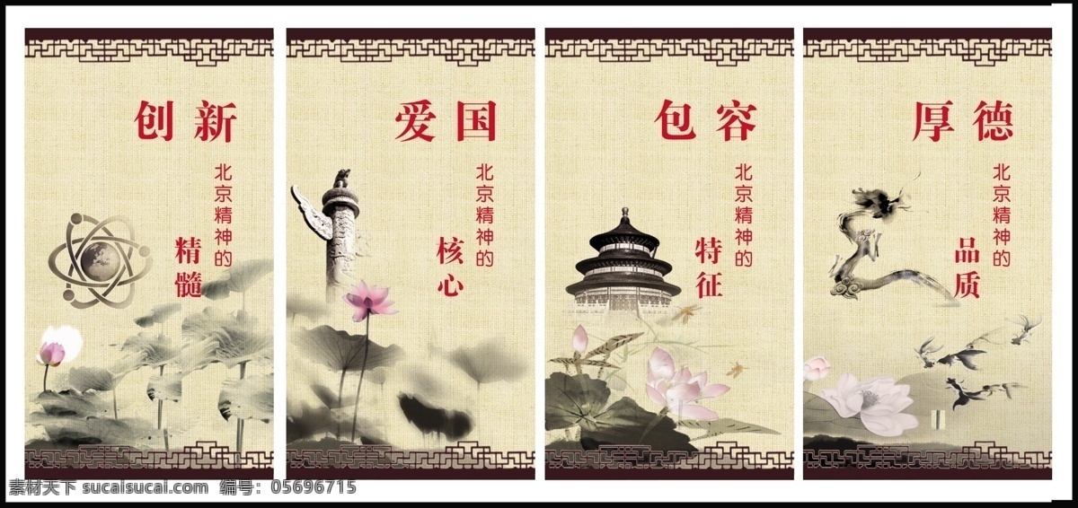 北京精神展板 北京精神 爱国 创新 包容 存德 华表 龙 水墨 底纹 粗布纹 爱莲说 莲花 古典边框 展板模板 广告设计模板 源文件 psd素材 白色