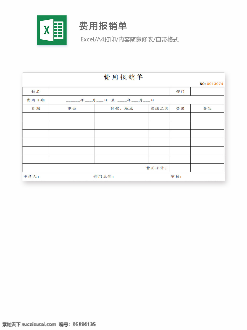 费用报销单 表格 表格模板 表格设计 图表 费用 报销表