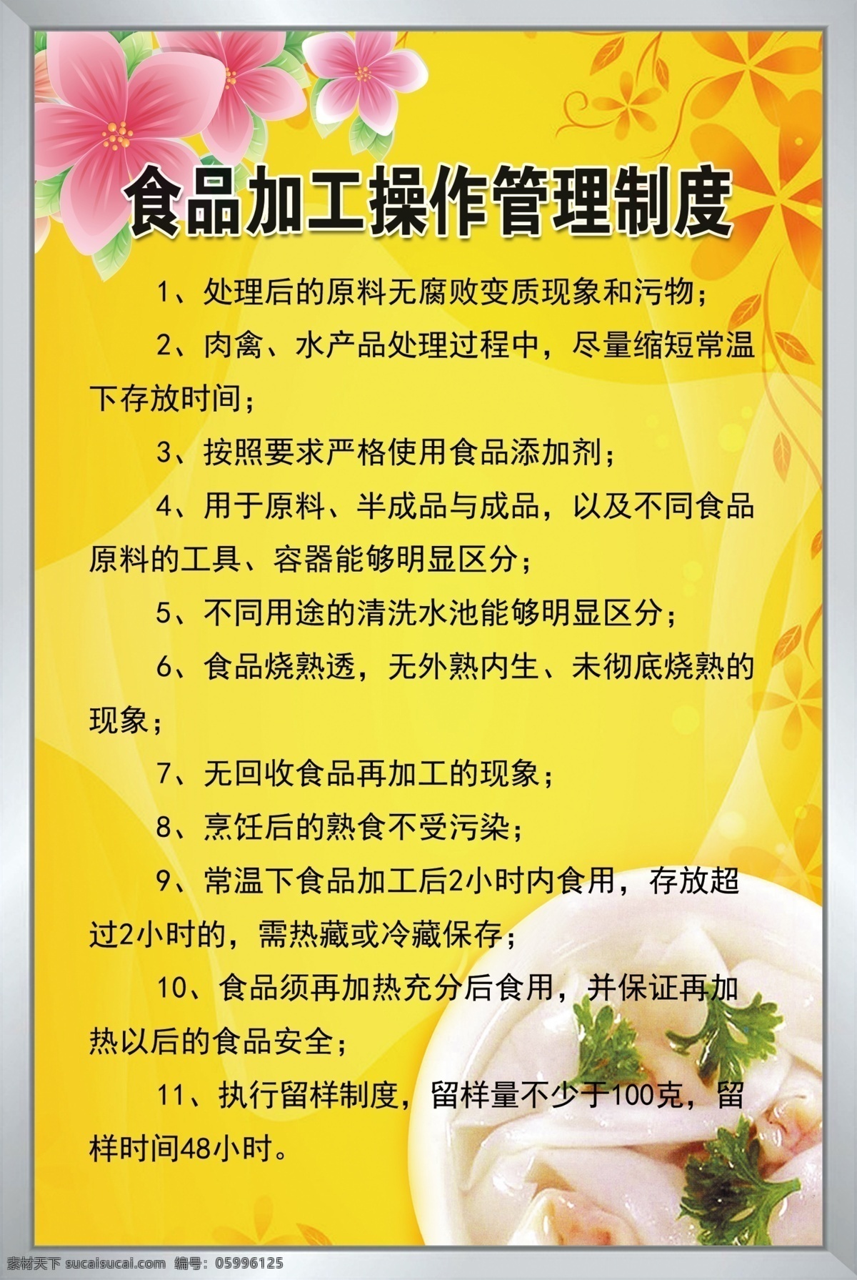 食品加工 操作 管理制度 食品加工制度 食堂制度 厨房制度 黄色 制度背景 制度 边框 不锈钢边框 展板模板 广告设计模板 源文件