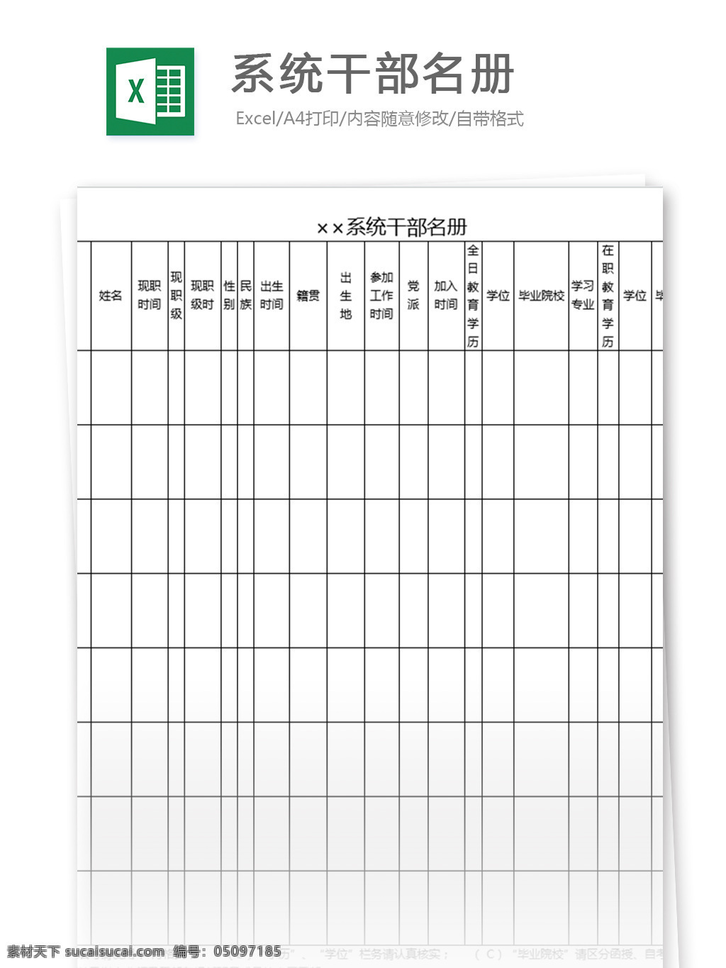 系统 干部 名册 表格 表格模板 图表 表格设计 人事档案 名册表