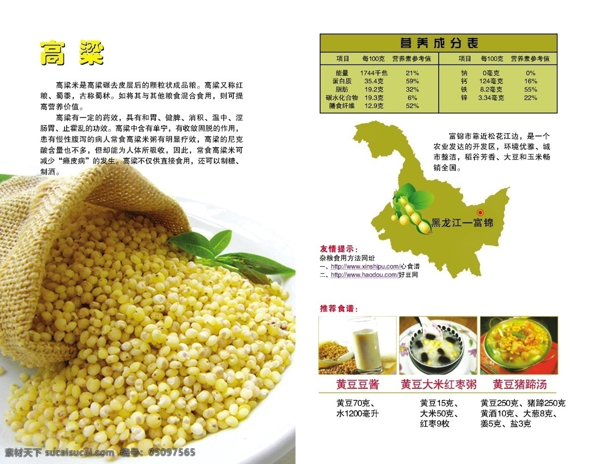 五谷杂粮 宣传册 内页 高粱 营养成分表 黄豆豆浆 黄豆 大米 红枣 粥 黄豆猪脚汤 画册设计 广告设计模板 源文件