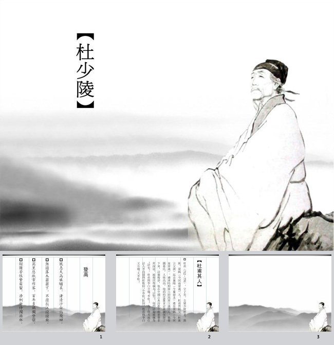 杜甫 诗人 模板下载 模板